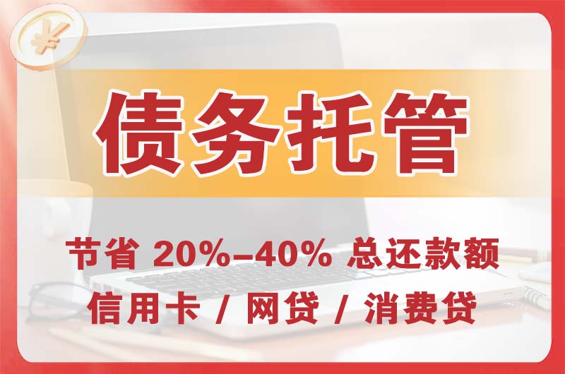 天水债务托管